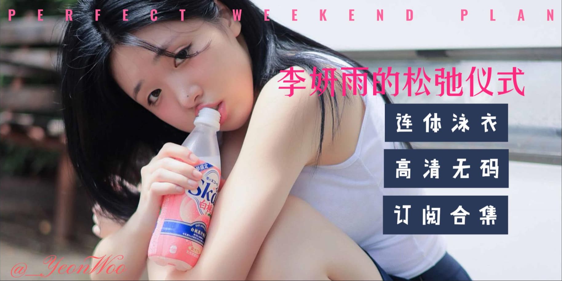 YeonWoo李研雨 美女写真合集 62套草寺cos社-珍藏合集-新一代老吃家的聚集地草寺