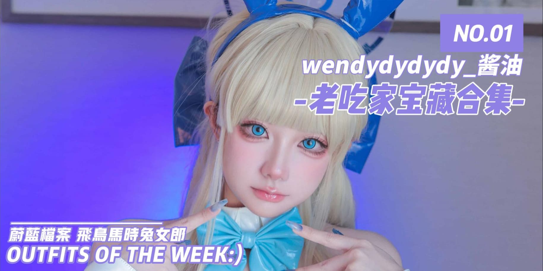 wendydydydy_酱油 Cosplay写真合集 18套草寺cos社-珍藏合集-新一代老吃家的聚集地草寺