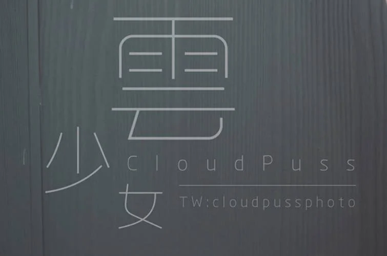雲少女(云少女) 美女写真合集 共5期草寺cos社-珍藏合集-新一代老吃家的聚集地草寺