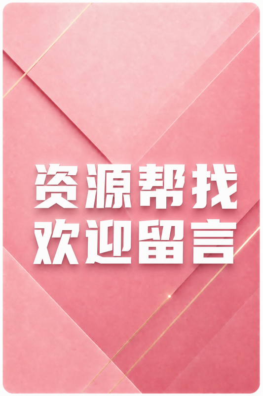 资源帮找-欢迎留言草寺cos社-珍藏合集-新一代老吃家的聚集地草寺