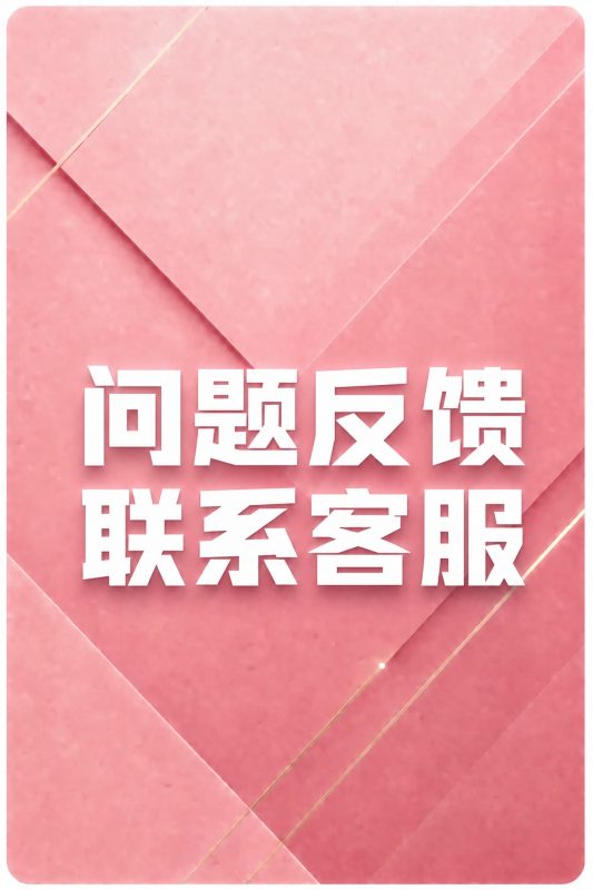 问题反馈-联系客服草寺cos社-珍藏合集-新一代老吃家的聚集地草寺