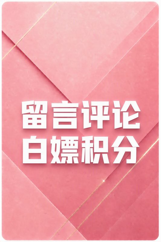 每日留言-白嫖积分草寺cos社-珍藏合集-新一代老吃家的聚集地草寺