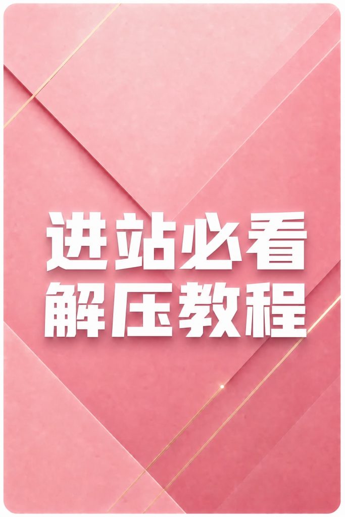 草寺cos社-使用教程草寺cos社-珍藏合集-新一代老吃家的聚集地草寺
